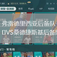 弗雷德里西亞后備隊VS桑德捷斯基后備隊