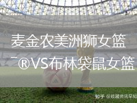 麥金農美洲獅女籃VS布林袋鼠女籃