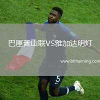 巴厘普山聯(lián)VS雅加達明燈