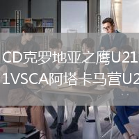 CD克羅地亞之鷹U21VSCA阿塔卡馬營U21