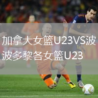 加拿大女籃U23VS波多黎各女籃U23