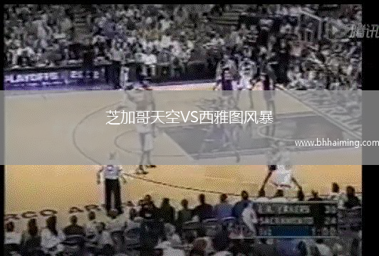 芝加哥天空VS西雅圖風暴