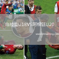 烏拉圭U18VS阿根廷U20