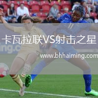卡瓦拉聯VS射擊之星