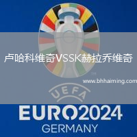 盧哈科維奇VSSK赫拉喬維奇