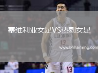 塞維利亞女足VS熱刺女足