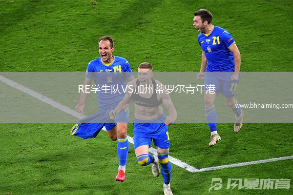 RE學生隊VS加州蒂羅爾青年港
