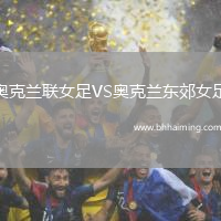 奧克蘭聯(lián)女足VS奧克蘭東郊女足