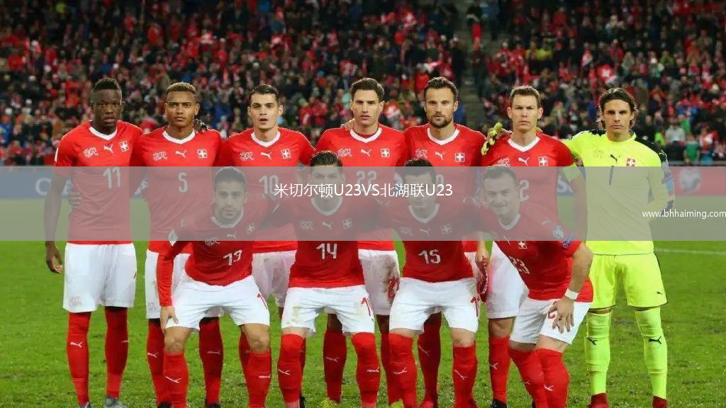 米切爾頓U23VS北湖聯U23