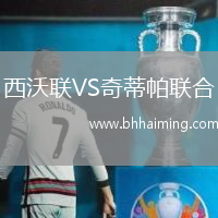 西沃聯VS奇蒂帕聯合
