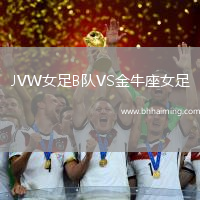 JVW女足B隊VS金牛座女足