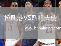 拉斯瑟VS斯科夫賈