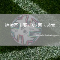 維拉圣卡羅斯VS阿卡蘇索