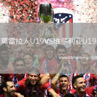 莫雷拉人U19VS維多利亞U19