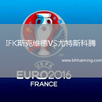 IFK斯克維德VS尤特斯科騰