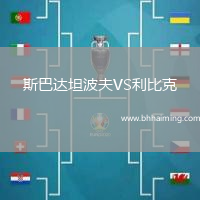 斯巴達坦波夫VS利比克