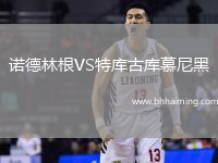 諾德林根VS特庫古庫慕尼黑