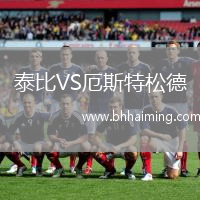 泰比VS厄斯特松德
