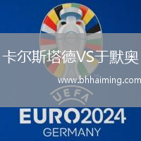 卡爾斯塔德VS于默奧