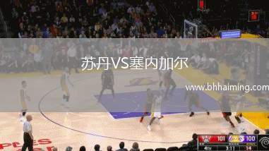 蘇丹VS塞內加爾