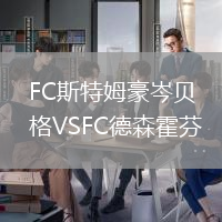FC斯特姆豪岑貝格VSFC德森霍芬