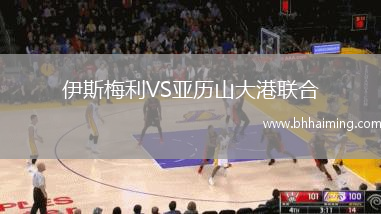 伊斯梅利VS亞歷山大港聯合