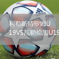 利勒斯特羅姆U19VS瓦勒倫加U19