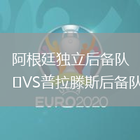 阿根廷獨立后備隊VS普拉滕斯后備隊