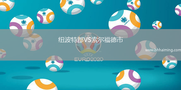 紐波特郡VS索爾福德市