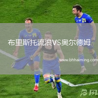 布里斯托流浪VS奧爾德姆