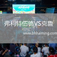 弗利特伍德VS克魯