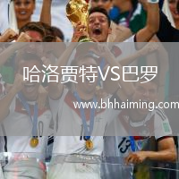 哈洛賈特VS巴羅