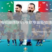 梅頓赫德聯VS亨默亨普斯特德