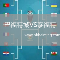 巴福特城VS泰福特