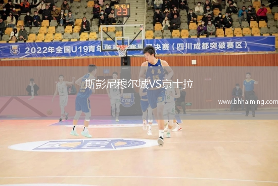 斯彭尼穆爾城VS京士拉