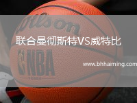 聯(lián)合曼徹斯特VS威特比