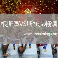 根斯堡VS斯托克頓鎮