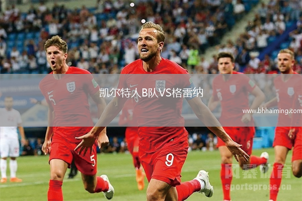 凱爾特人B隊VS格雷納