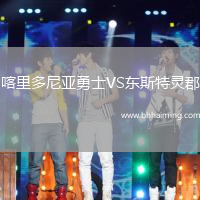 喀里多尼亞勇士VS東斯特靈郡