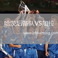 哈茨后備隊VS加拉