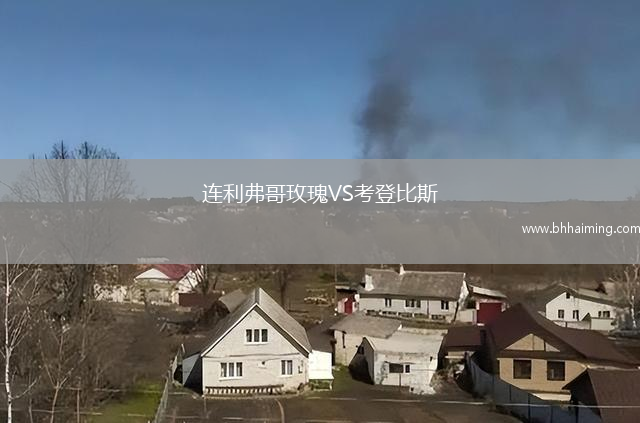 連利弗哥玫瑰VS考登比斯