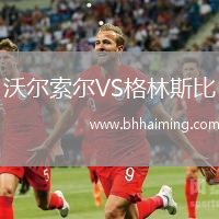 沃爾索爾VS格林斯比