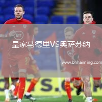 皇家馬德里VS奧薩蘇納
