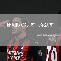 颶風隊VS云斯卡爾達斯