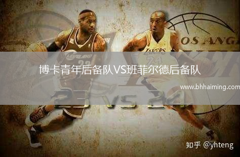 博卡青年后備隊VS班菲爾德后備隊
