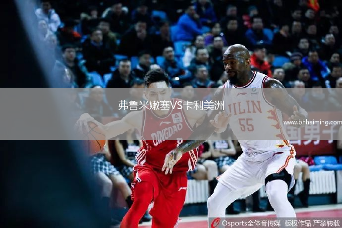 弗魯米嫩塞VS卡利美洲