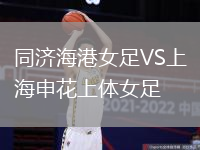 同濟海港女足VS上海申花上體女足
