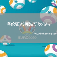 澤倫頓VS克波斯坎布特