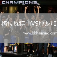 格拉瓦特山VS耶龍加