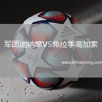 軍團迪納摩VS弗拉季高加索